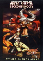 Ангелы Cмерти OVA (Ангел смерти: Бесконечность) / Burst Angel OVA 2007 (дополн.к сериалу)