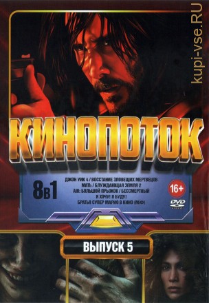 КиноПотоК выпуск 5 на DVD