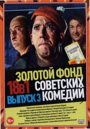 Золотой Фонд Советских Комедий выпуск 3