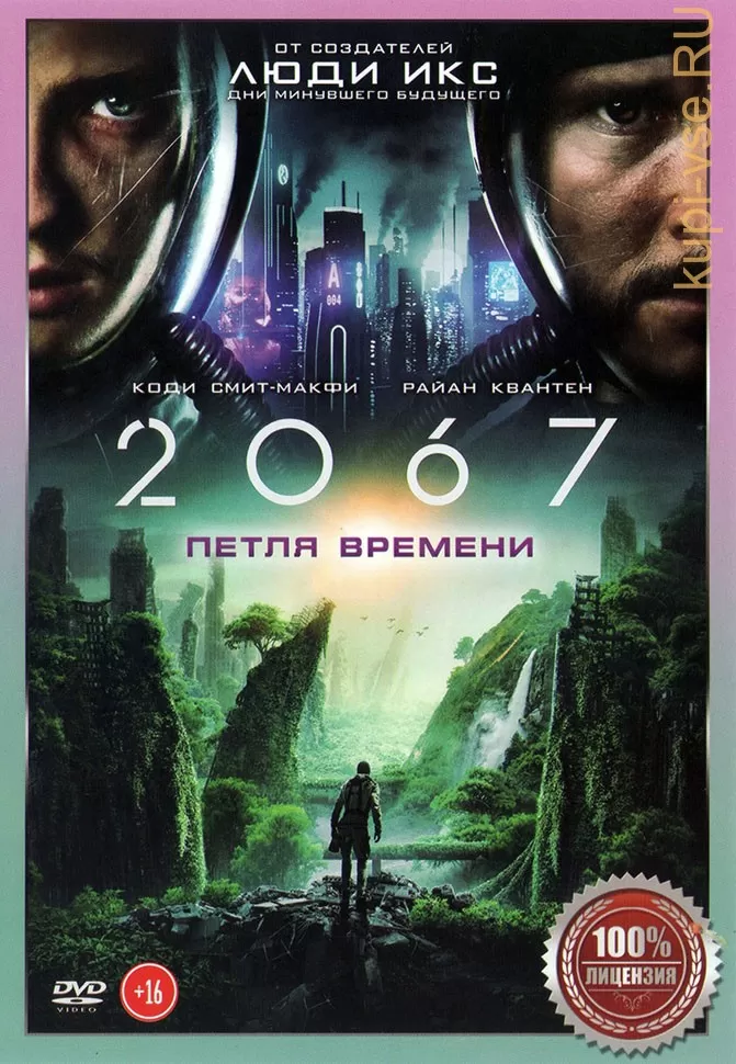 2067 петля времени. 2067: Петля времени фильм 2020. Коди Смит-МАКФИ петля времени. Фильм 2067 петля.