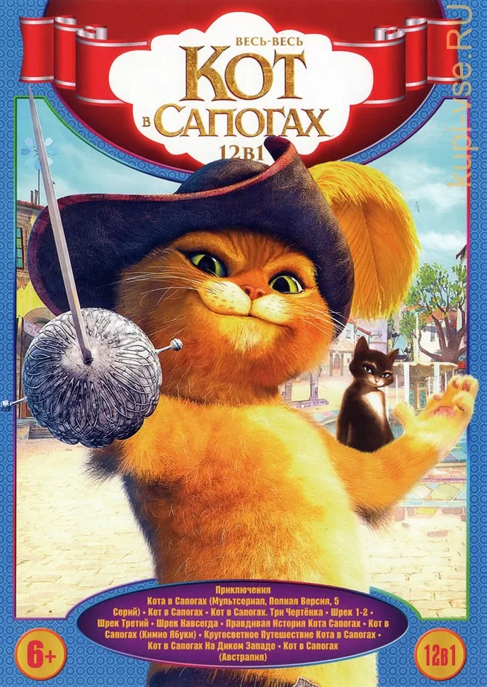 kupit multfilm ves ves kot v sapogah na dvd diske po cene 214 rub zakazat v internet magazine kupi vse ru s dostavkoj