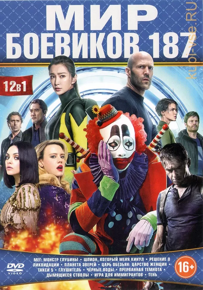 МИР БОЕВИКОВ 187 на DVD