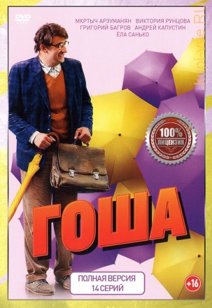 Гоша (14 серий, полная версия) на DVD