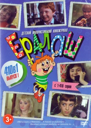 Детский юмористический журнал Ералаш выпуск 1 # с 1 по 410 выпуски на DVD