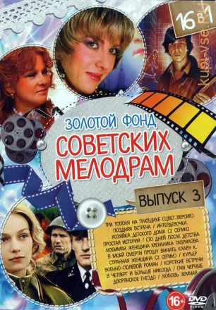 Золотой Фонд Советских Мелодрам выпуск 3 на DVD