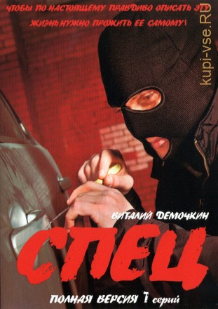 Спец (Россия, 2005, полная версия, 7 серий) на DVD