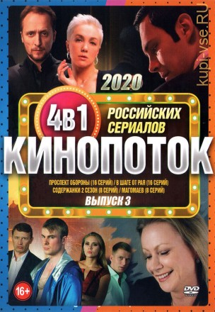 Кинопоток Российских Сериалов 2020 выпуск 3 на DVD