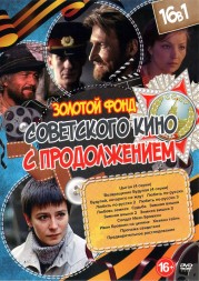 Золотой Фонд Советского кино с Продолжением