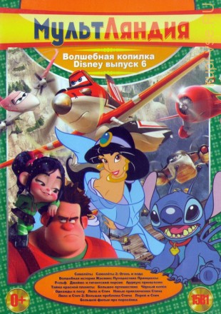 Мультляндия: Волшебная копилка Disney выпуск 6 (15в1) на DVD