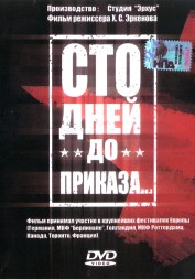Сто дней до приказа (СССР, 1990)