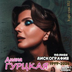 Диана Гурцкая - Полная дискография (1999-2024)