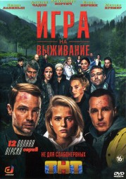 Игра на выживание (Россия, 2020, полная версия, 12 серий)
