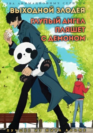 Выходной злодея + Глупый ангел пляшет с демоном на DVD