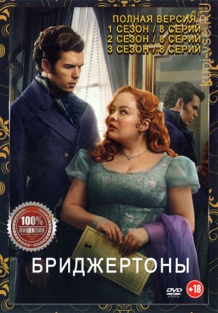 Бриджертоны 3в1 (три сезона, 24 серии, полная версия) на DVD