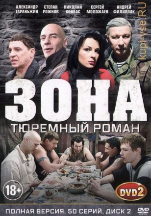 Зона. Тюремный роман [2DVD] (Россия, 2006, полная версия, 50 серий) на DVD