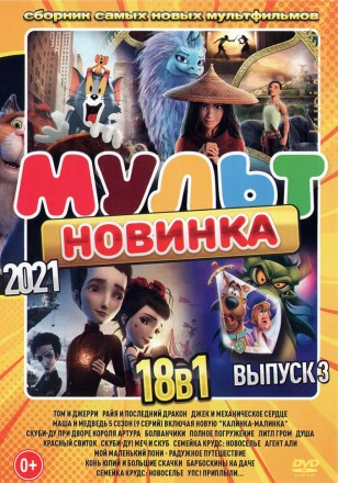 МультНовинкА 2021 выпуск 3 на DVD