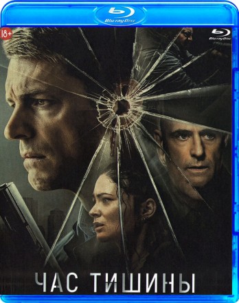 Час тишины  на BluRay