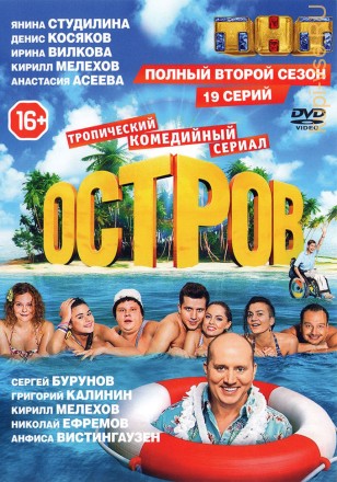 ОСТРОВ. 2-Й СЕЗОН (ПОЛНАЯ ВЕРСИЯ, 19 СЕРИЙ) на DVD