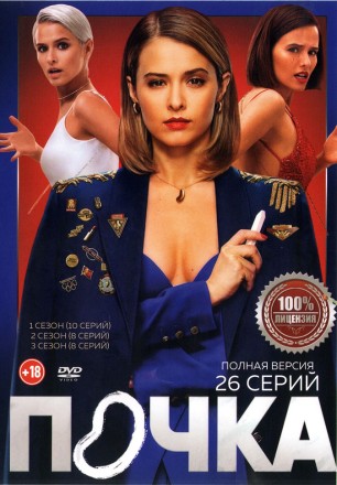 Почка 3в1 (три сезона, 26 серий, полная версия) на DVD