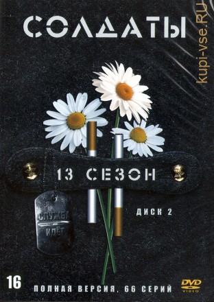 Солдаты 13 [2DVD] (Россия, 2007, полная версия, 66 серий) на DVD