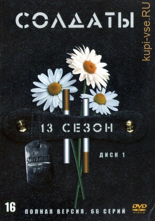 Солдаты 13 [2DVD] (Россия, 2007, полная версия, 66 серий) на DVD