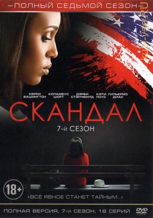 СКАНДАЛ. 7-Й СЕЗОН (ПОЛНАЯ ВЕРСИЯ, 18 СЕРИЙ) на DVD