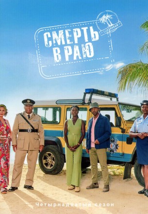 Смерть в Раю Сезон 14 (2DVD) на DVD