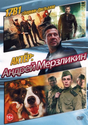 Актер: Мерзликин Андрей на DVD