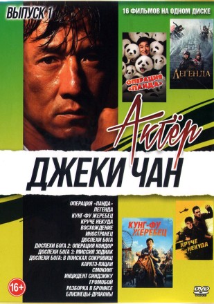 Актёр: Джеки Чан выпуск 1 на DVD