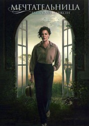 [зак] Мечтательница