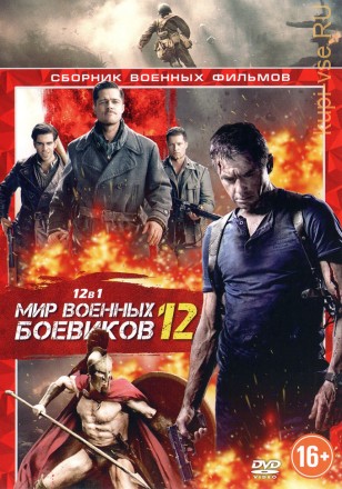 МИР ВОЕННЫХ БОЕВИКОВ 12 на DVD