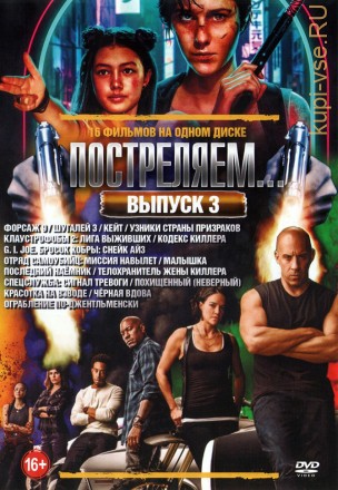 Постреляем… 2021 Выпуск 3 на DVD