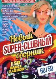 Новый SupeR-CLUBный Сборник 50/50 (150 dance клипов)