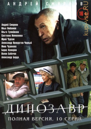 ДИНОЗАВР (ПОЛНАЯ ВЕРСИЯ, 10 СЕРИЙ) на DVD