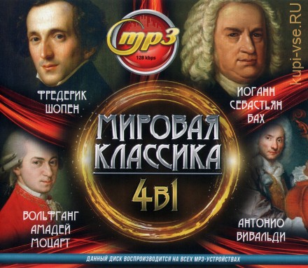 Мировая Классика 4в1: В.А.Моцарт + Ф.Шопен + И.С.Бах + А.Вивальди
