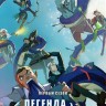 Легенда Vox Machina