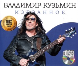 Владимир Кузьмин - Избранное