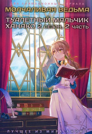 Молчаливая ведьма + Туалетный мальчик Ханако ТВ-2, часть 2 (2DVD) на DVD