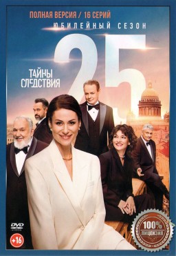 Тайны следствия 25 (двадцать пятый сезон, 16 серий, полная версия) (16+) Тайны следствия 25 (двадцать пятый сезон, 16 серий, полная версия) (16+)