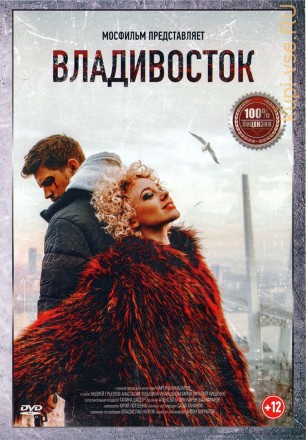 Владивосток (Настоящая Лицензия) на DVD
