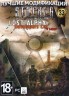 Изображение товара S.T.A.L.K.E.R. Том33 - Lost Alpha Developer Cut