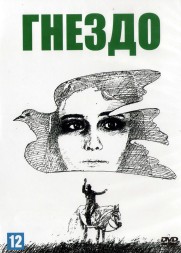 Гнездо (Испания, Аргентина, 1980) DVD перевод профессиональный (одноголосый закадровый)