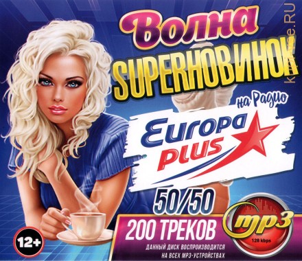 Волна SuperНовинок на &quot;Europa Plus&quot;: 50/50 (200 треков)