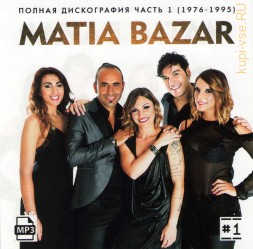 Matia Bazar - Полная дискография 1 (1976-1995) (Легенды итальянской эстрады)