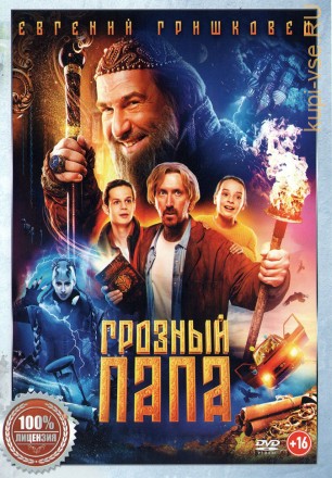 Грозный папа (Настоящая Лицензия) на DVD