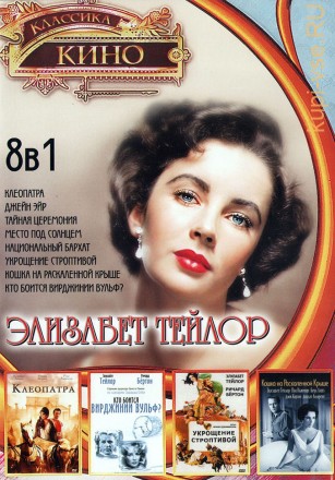 Элизабет Тейлор (8в1) на DVD