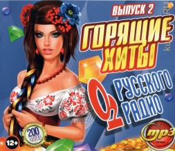 Горящие Хиты Русского Радио (200 хитов) - выпуск 2