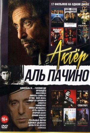 Актёр: Аль Пачино* на DVD