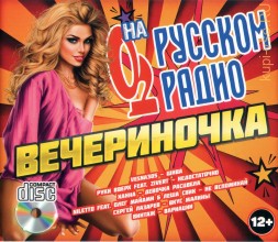 Вечериночка на Русском Радио