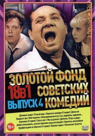 Золотой Фонд Советских Комедий выпуск 4 на DVD